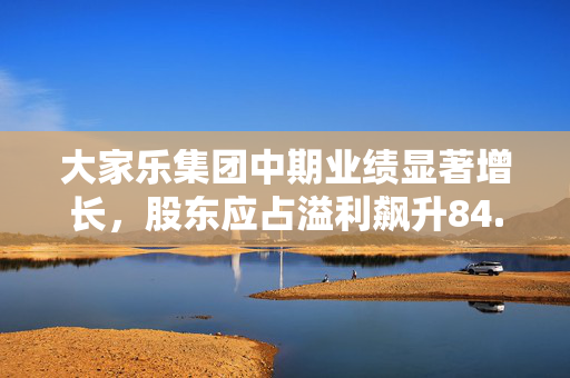 大家乐集团中期业绩显著增长，股东应占溢利飙升84.4%至2.01亿港元