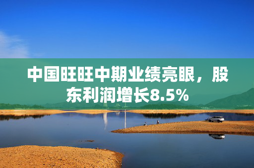 中国旺旺中期业绩亮眼，股东利润增长8.5%