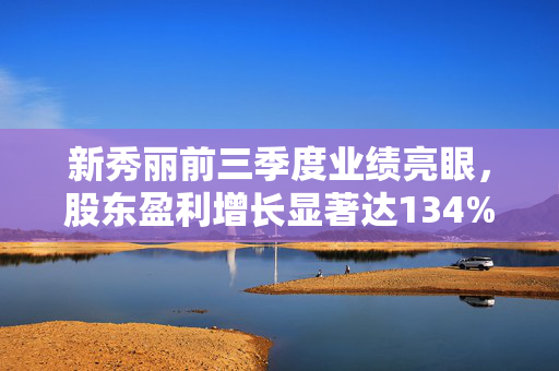 新秀丽前三季度业绩亮眼，股东盈利增长显著达134%