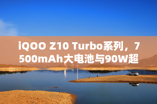 iQOO Z10 Turbo系列，7500mAh大电池与90W超快充电技术领航手机续航革命