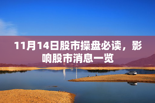 11月14日股市操盘必读，影响股市消息一览