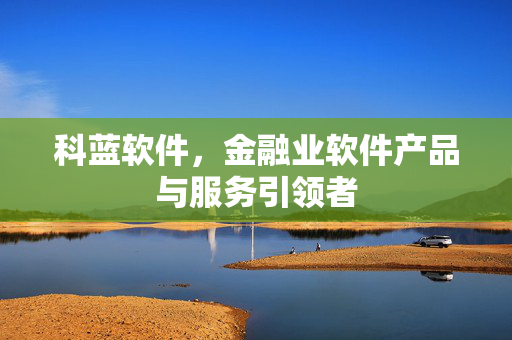 科蓝软件，金融业软件产品与服务引领者
