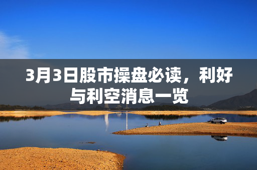 3月3日股市操盘必读，利好与利空消息一览
