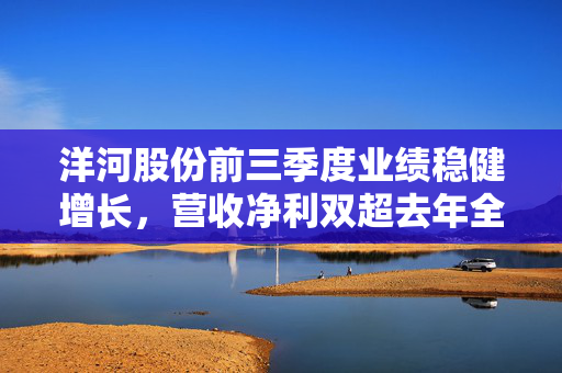 洋河股份前三季度业绩稳健增长，营收净利双超去年全年水平