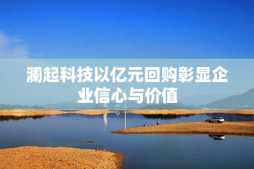 澜起科技以亿元回购彰显企业信心与价值