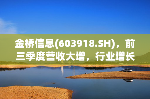 金桥信息(603918.SH)，前三季度营收大增，行业增长潜力凸显