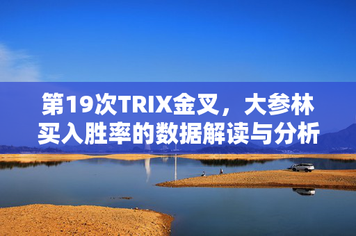 第19次TRIX金叉，大参林买入胜率的数据解读与分析