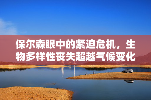 保尔森眼中的紧迫危机，生物多样性丧失超越气候变化的重要性