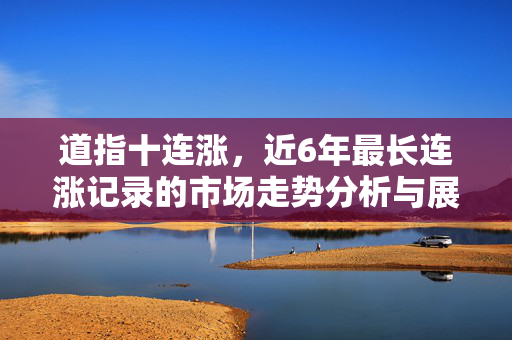 道指十连涨，近6年最长连涨记录的市场走势分析与展望