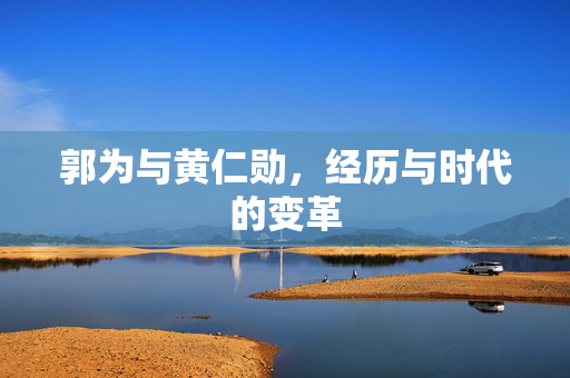 郭为与黄仁勋，经历与时代的变革