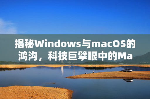 揭秘Windows与macOS的鸿沟，科技巨擘眼中的MacBook无鼠标操作体验