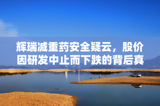 辉瑞减重药安全疑云，股价因研发中止而下跌的背后真相