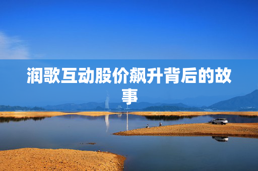 润歌互动股价飙升背后的故事