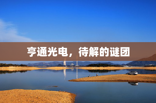 亨通光电，待解的谜团