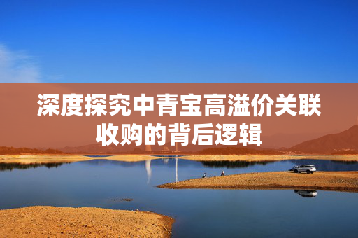深度探究中青宝高溢价关联收购的背后逻辑
