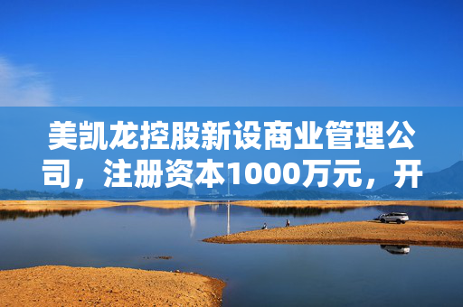 美凯龙控股新设商业管理公司，注册资本1000万元，开启商业新篇章