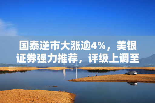 国泰逆市大涨逾4%，美银证券强力推荐，评级上调至「买入」