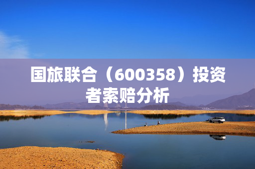 国旅联合（600358）投资者索赔分析