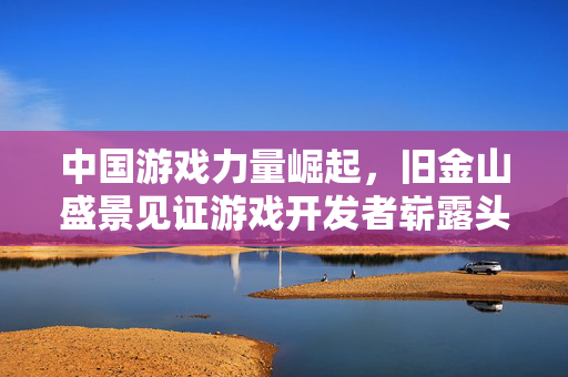 中国游戏力量崛起，旧金山盛景见证游戏开发者崭露头角