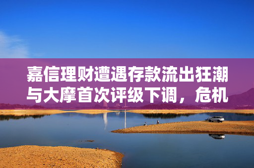嘉信理财遭遇存款流出狂潮与大摩首次评级下调，危机尚未结束
