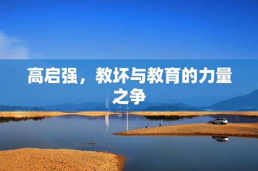 高启强，教坏与教育的力量之争