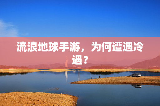 流浪地球手游，为何遭遇冷遇？