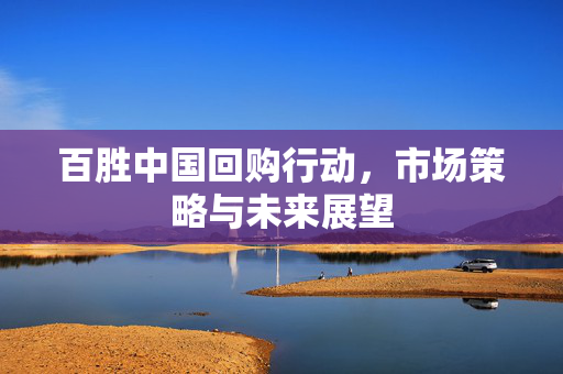 百胜中国回购行动，市场策略与未来展望