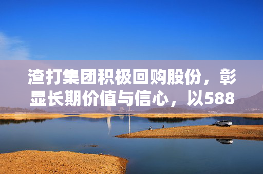 渣打集团积极回购股份，彰显长期价值与信心，以588.99万英镑回购54.83万股
