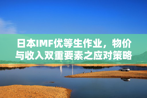 日本IMF优等生作业，物价与收入双重要素之应对策略