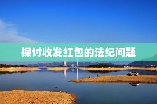 探讨收发红包的法纪问题
