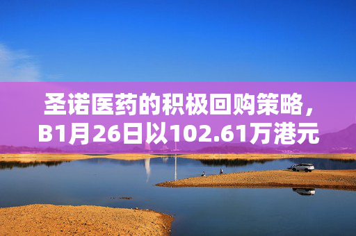 圣诺医药的积极回购策略，B1月26日以102.61万港元回购1.88万股的背后考量