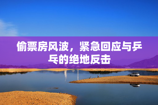 偷票房风波，紧急回应与乒乓的绝地反击