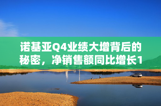 诺基亚Q4业绩大增背后的秘密，净销售额同比增长16%