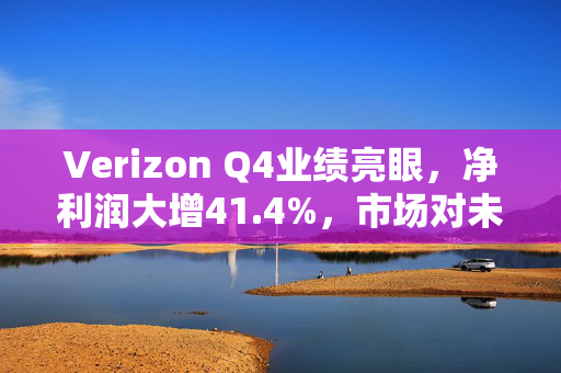 Verizon Q4业绩亮眼，净利润大增41.4%，市场对未来EPS指引略显保守的解读