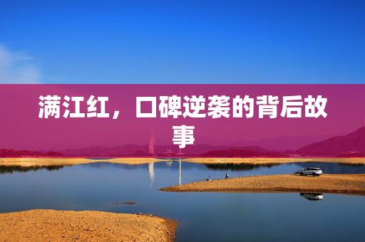 满江红，口碑逆袭的背后故事