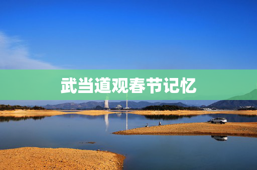 武当道观春节记忆
