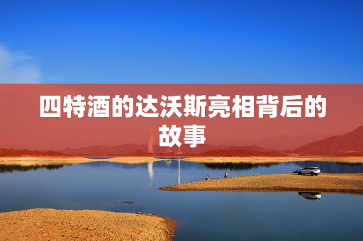 四特酒的达沃斯亮相背后的故事