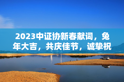 2023中证协新春献词，兔年大吉，共庆佳节，诚挚祝福！