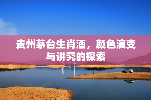 贵州茅台生肖酒，颜色演变与讲究的探索