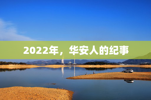 2022年，华安人的纪事