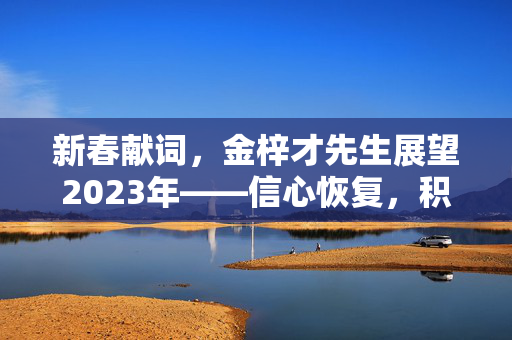 新春献词，金梓才先生展望2023年——信心恢复，积极布局产业趋势赛道