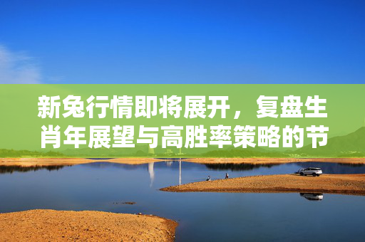 新兔行情即将展开，复盘生肖年展望与高胜率策略的节后开门红
