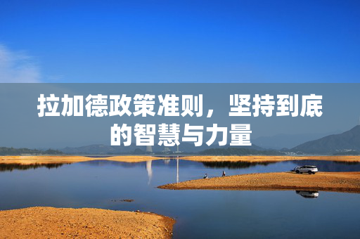 拉加德政策准则，坚持到底的智慧与力量
