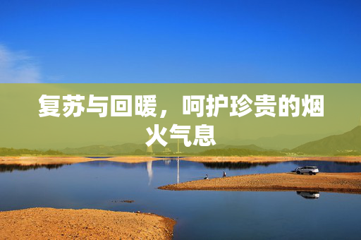 复苏与回暖，呵护珍贵的烟火气息