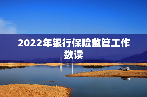 2022年银行保险监管工作数读
