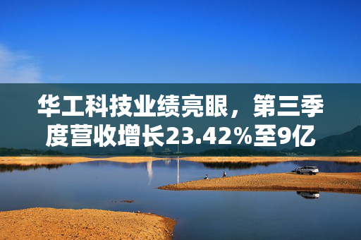 华工科技业绩亮眼，第三季度营收增长23.42%至9亿元