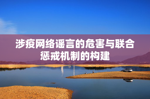 涉疫网络谣言的危害与联合惩戒机制的构建