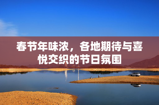春节年味浓，各地期待与喜悦交织的节日氛围